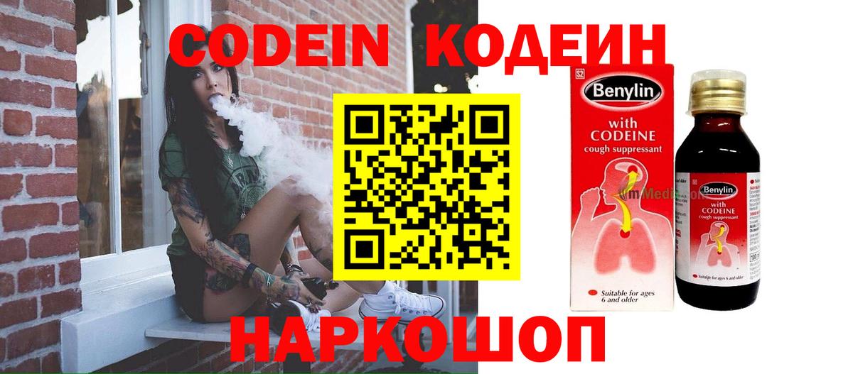Codein напиток Lean (лин) Ульяновск