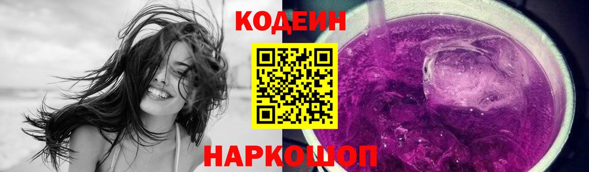 Codein Purple Drank  Вход с VPN  Кодеиновый сироп Lean напиток Lean (лин)  Ульяновск 